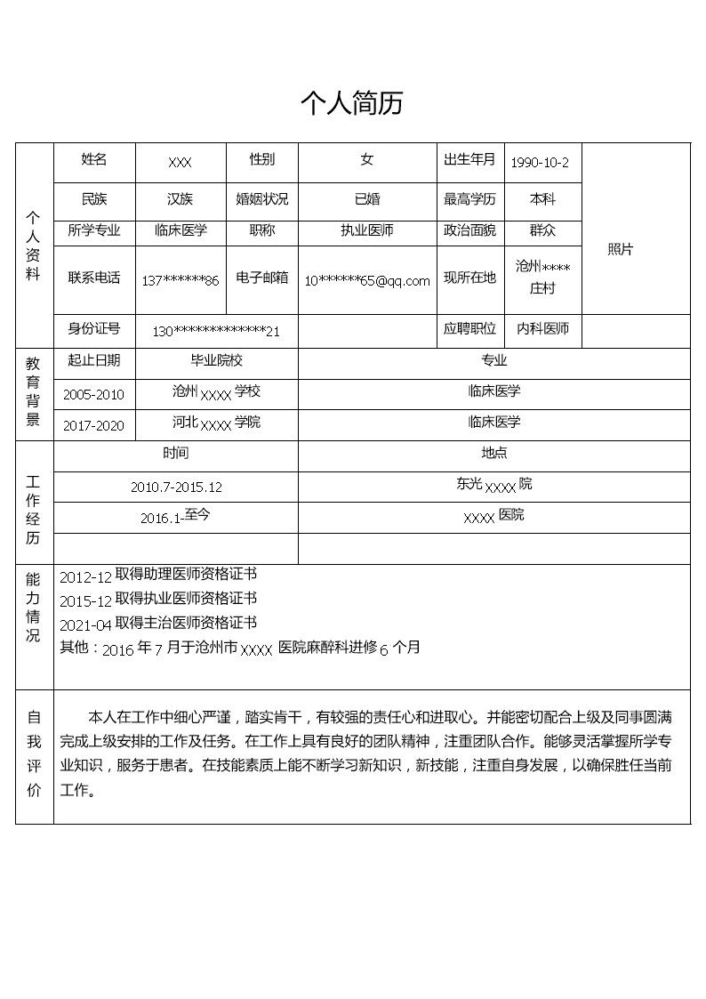 2465_临床医学医疗护理类岗位求职简历模板  - 医疗护理简历模板